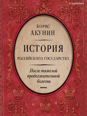 cover image of После тяжелой продолжительной болезни. Время Николая II